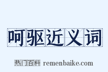 呵驱近义词是什么意思的图片